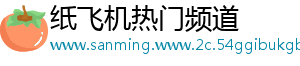 纸飞机热门频道